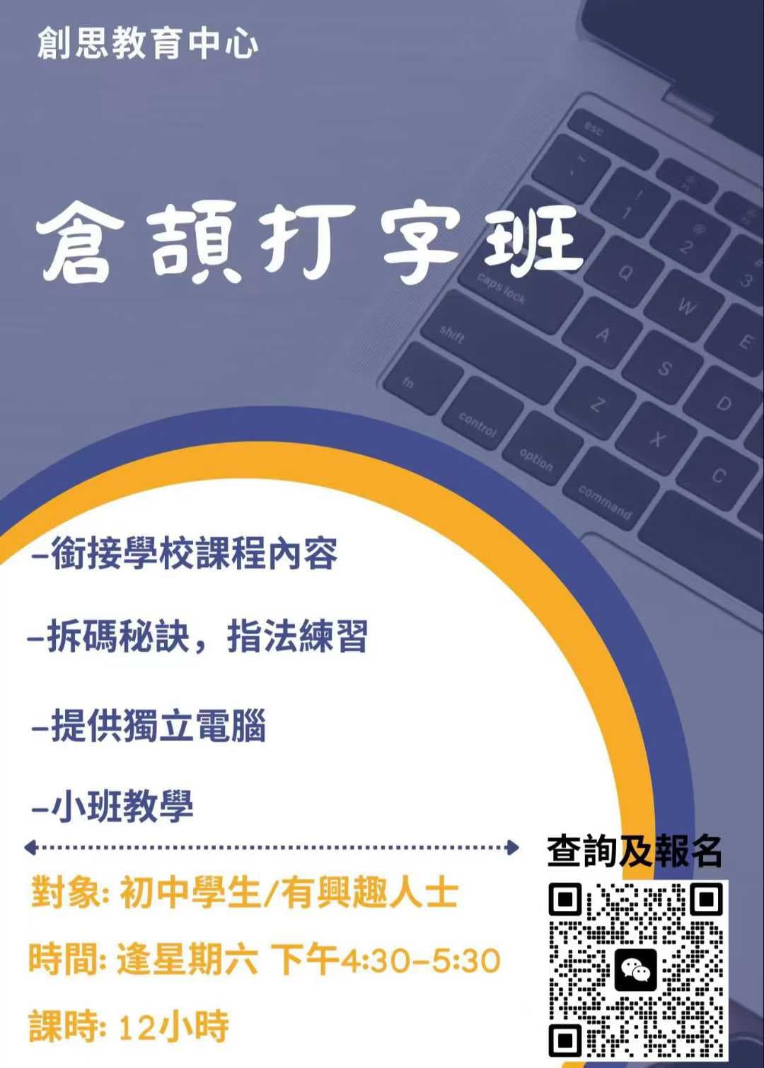 Cover Image for 倉頡打字班招生：告別一指禪，掌握拆碼秘訣