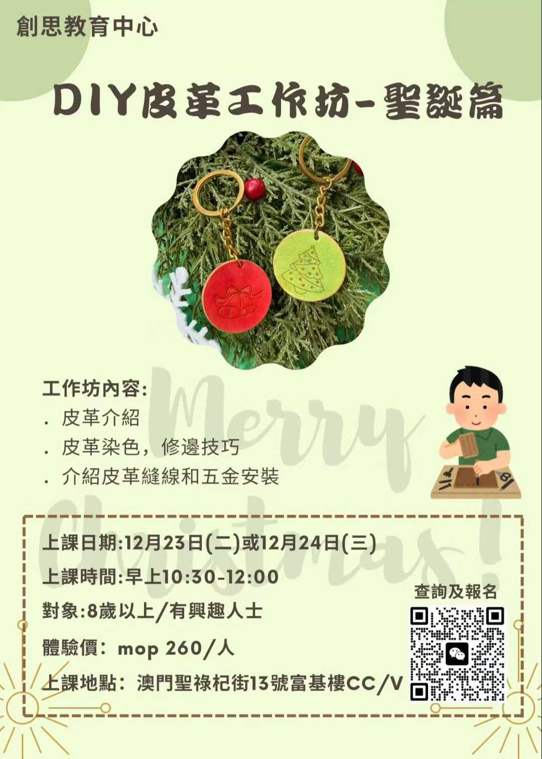 Cover Image for DIY皮革工作坊 - 聖誕篇：手作溫度，由你定義